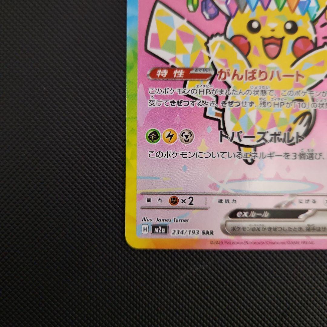 ピカチュウex sar ポケモンカード