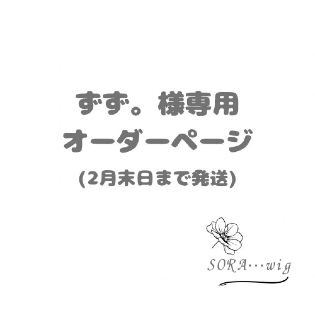 ずず。　オーダーページ　2台分