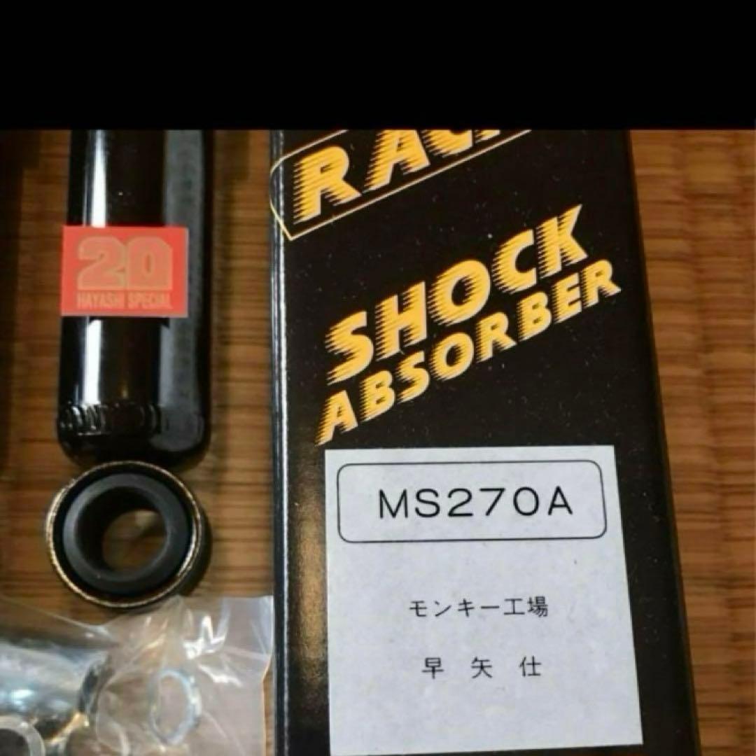 レア　モンキー　シャリー　カブ　早矢仕　270mm リアサス　リアサスペンション