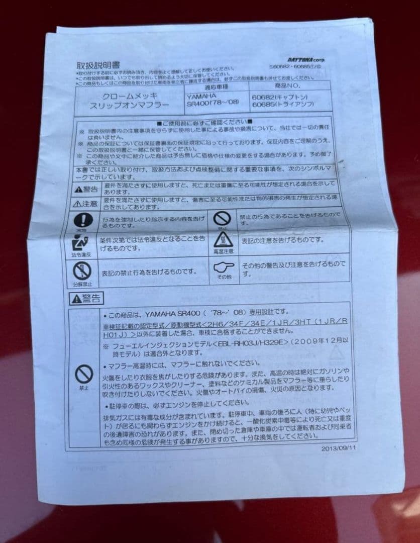 ヤマハSR400 マフラー　デイトナ製　車検対応　品番60682