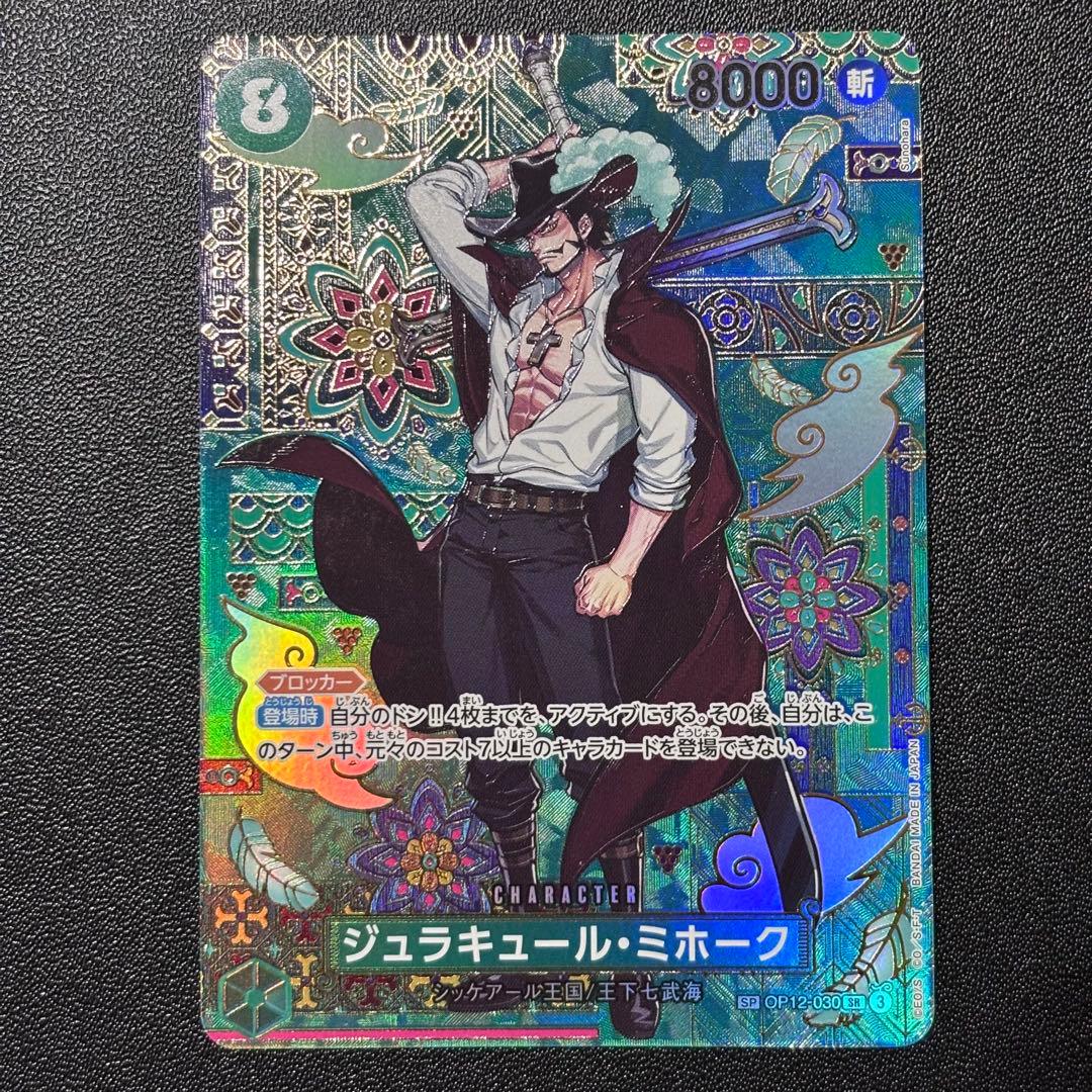 ジュラキュール・ミホークSP SR OP12-030 蒼海の七傑