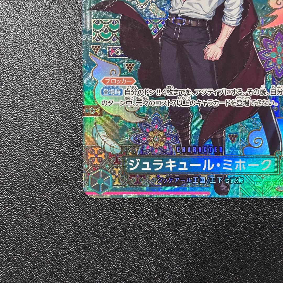 ジュラキュール・ミホークSP SR OP12-030 蒼海の七傑