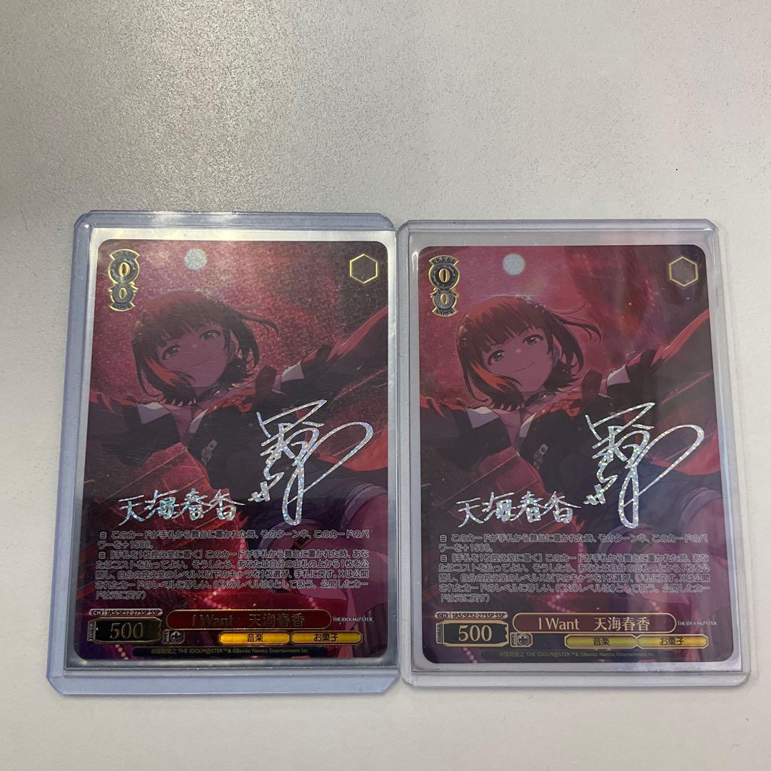 I Want 天海春香　SSP 2枚セット