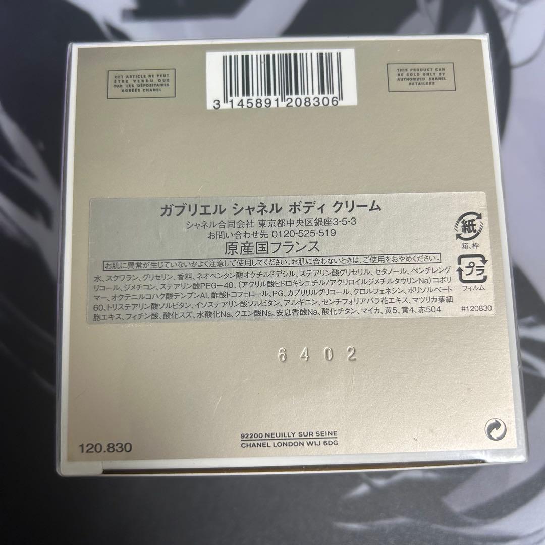✨CHANEL ガブリエル ボディクリーム 150g 新品未使用✨