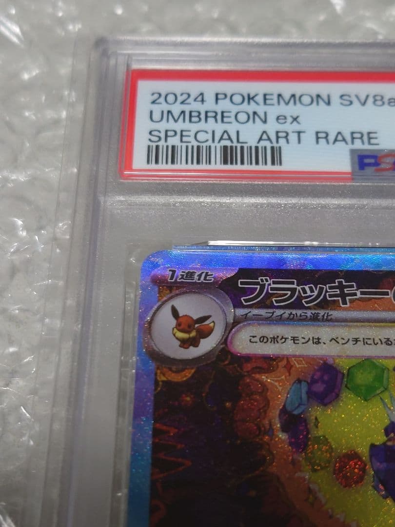 【即購入OK】PSA10ブラッキーex SAR 217/187 SV8a ポケカ
