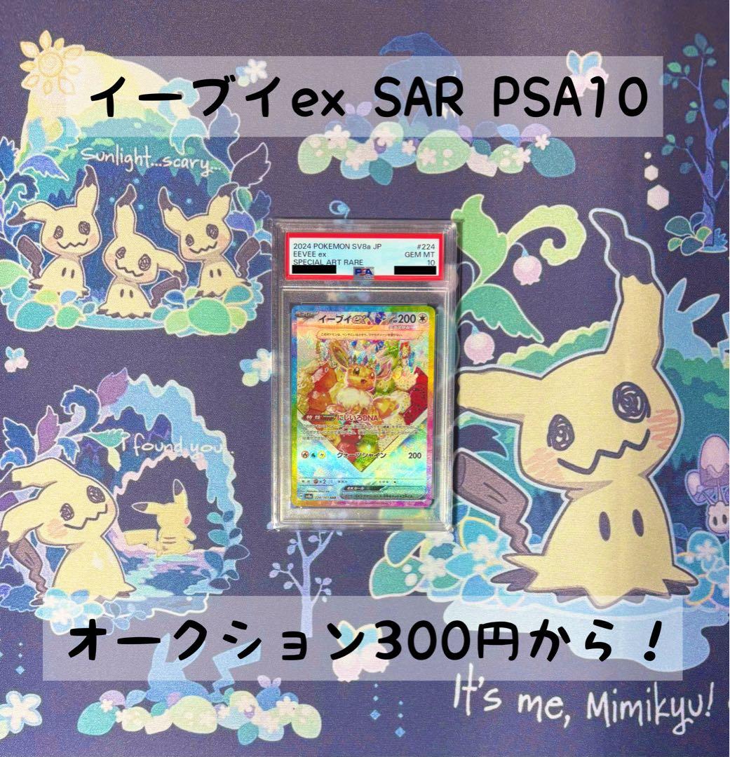 K*迎様 【PSA10】イーブイex SAR テラスタルフェスex 224/18