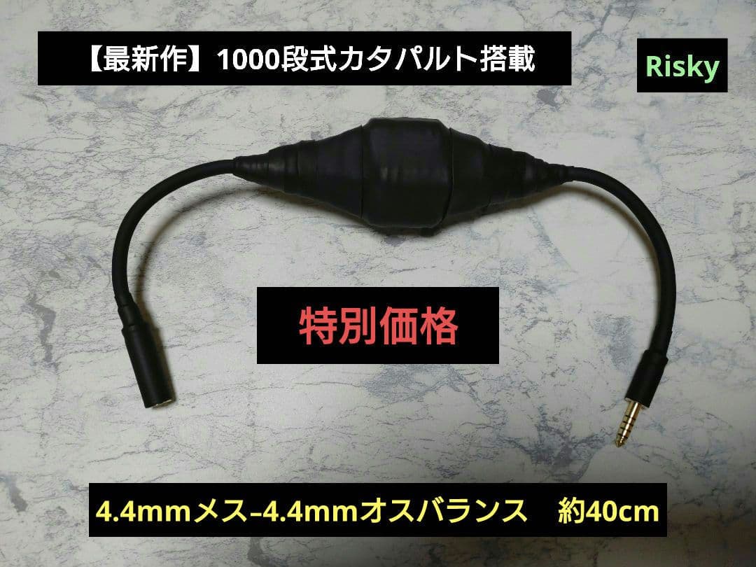【特別価格】1000段式カタパルト搭載　4.4mmメス-4.4mmオス　40cm