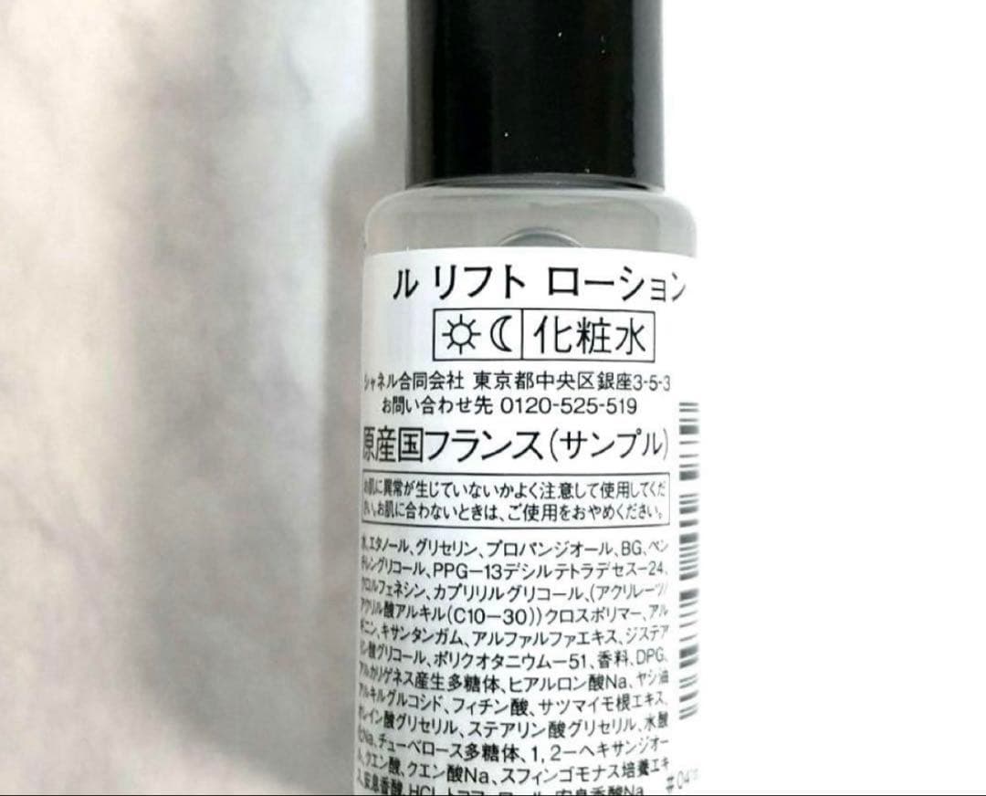 【匿名配送】シャネル　ルリフトローション&セラム