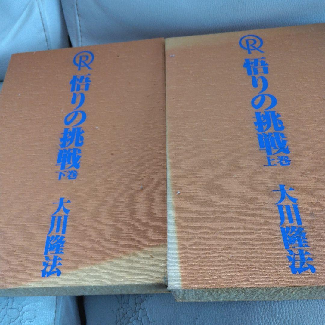 悟りの挑戦 上巻・下巻 セット カセットテープ 全12本