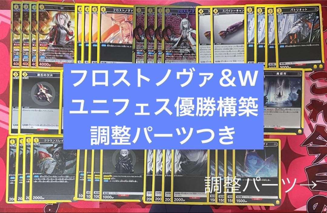 アークナイツ　フロストノヴァ　W デッキ　調整パーツ　ユニフェス優勝構築