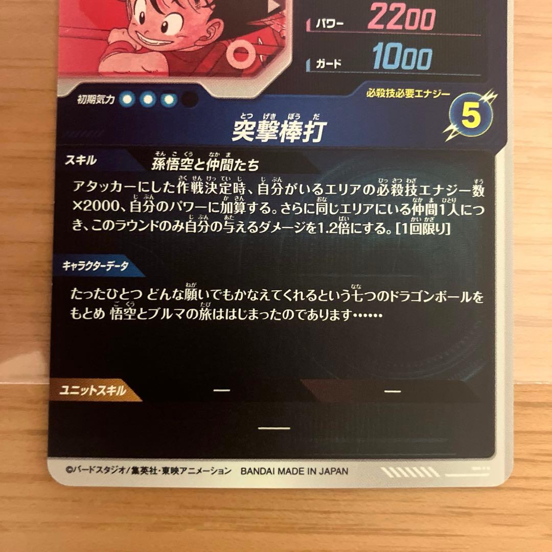 ドラゴンボールスーパーダイバーズ 孫悟空:少年期 パラレル EX2-009