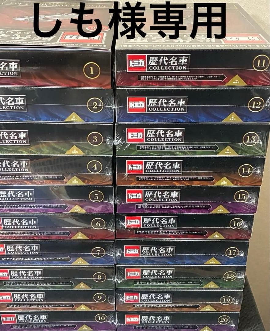 【説明欄必読】※2/15まで緊急値下げ　トミカ歴代名車コレクション全20巻セット