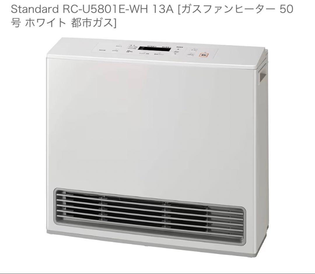 Standard RC-U5801E-WH 13A ガスファンヒーター
