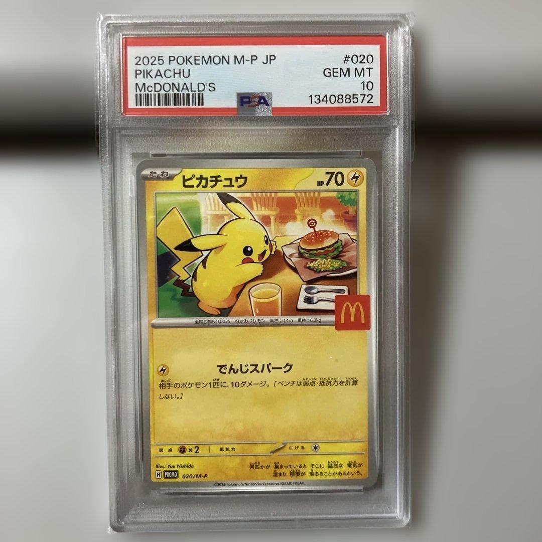 2025 マクドナルドピカチュウ PSA 10