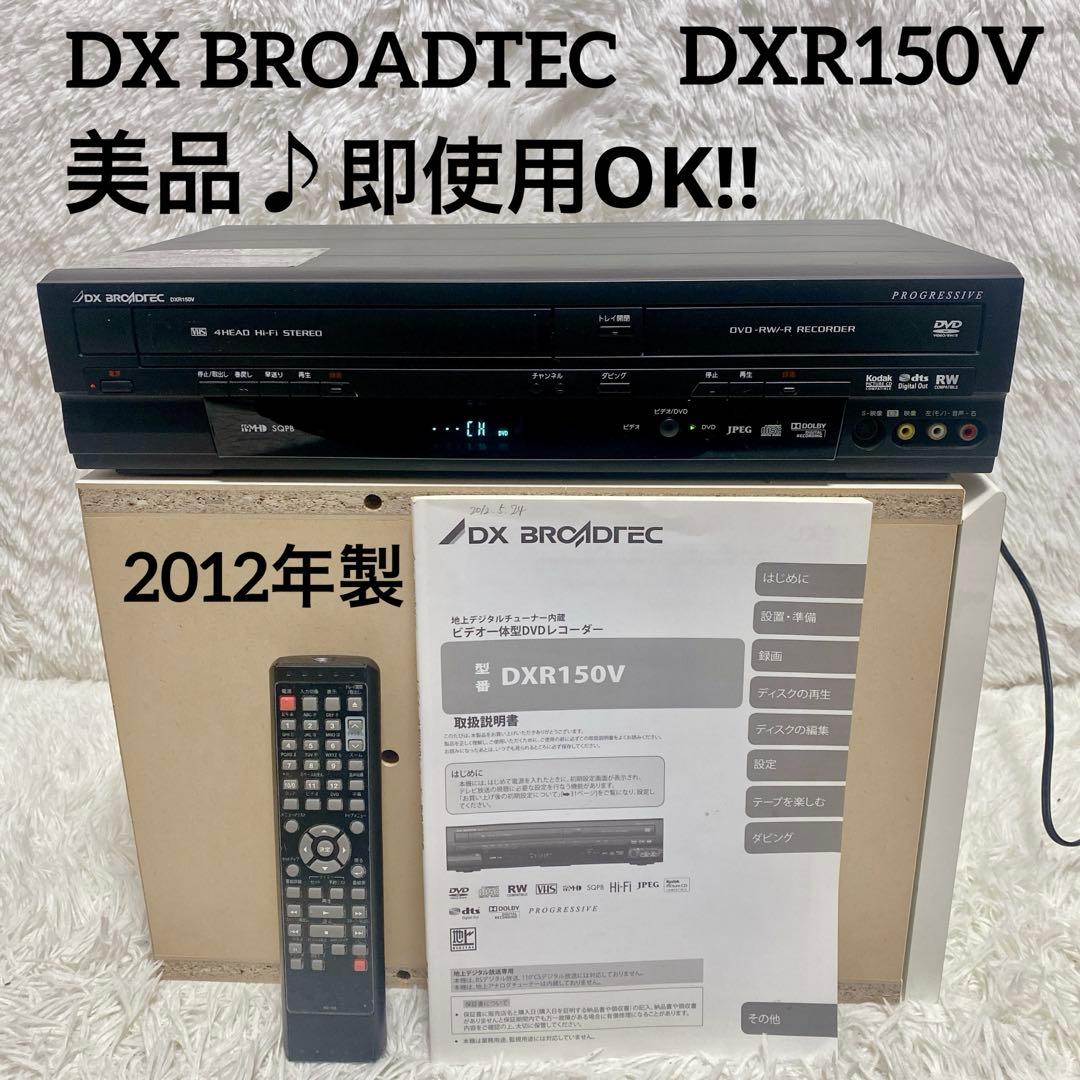 【動作品】DX BROADTEC ビデオ一体型DVDレコーダー DXR150V