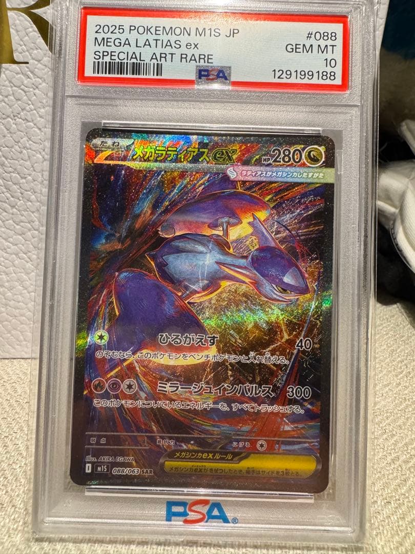 メガラティアスSAR ex 特別アートレア PSA10