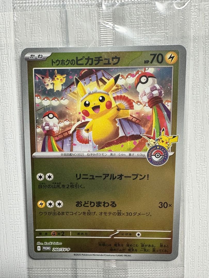 トウホクのピカチュウ 新品未開封