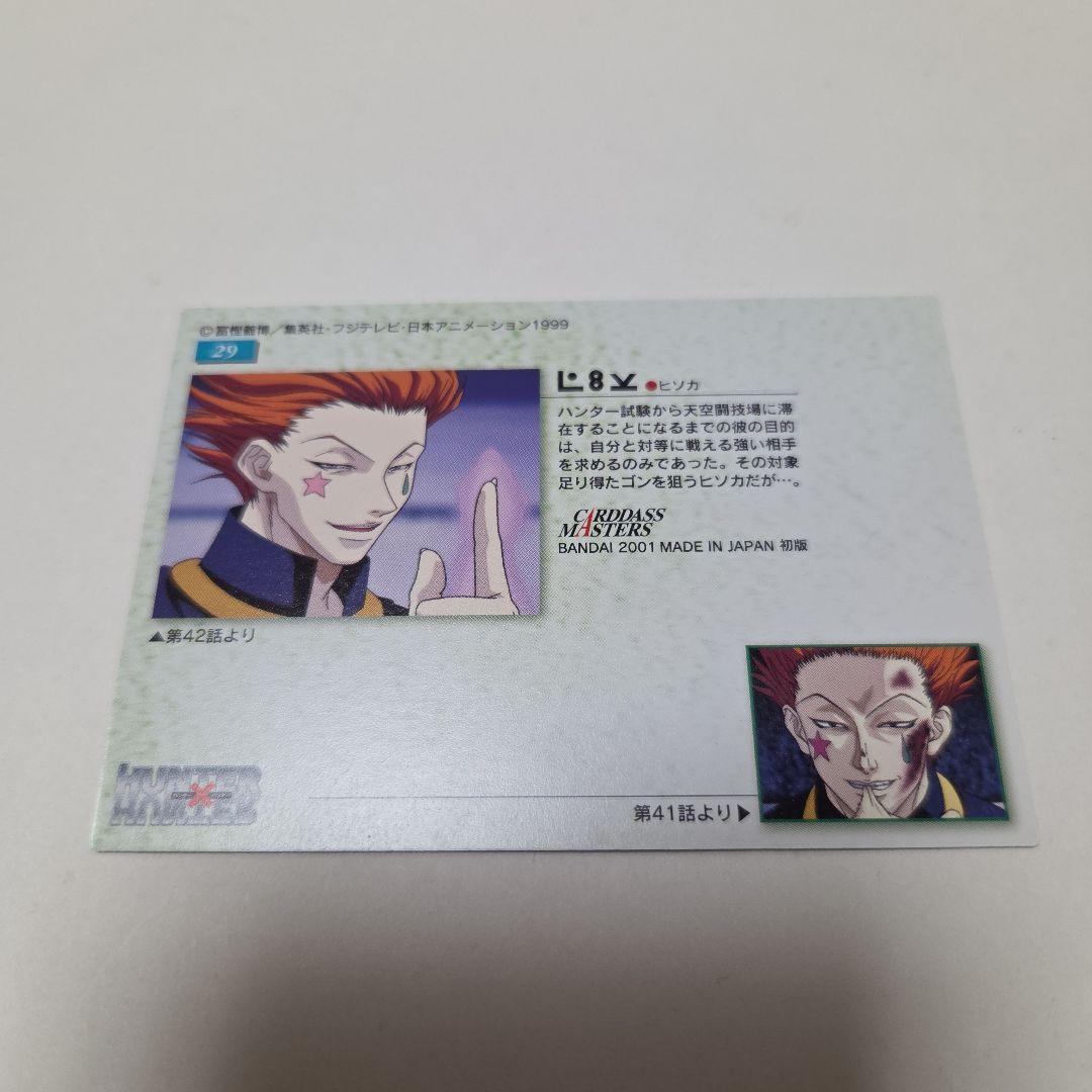 HUNTER×HUNTER　カードダスマスターズ　29　ヒソカ　初版