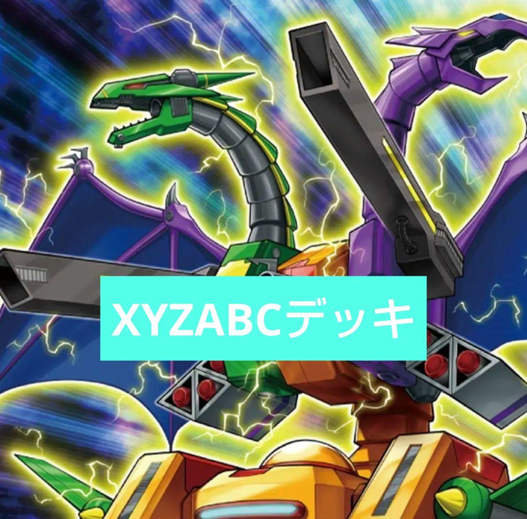 遊戯王 XYZABCデッキ