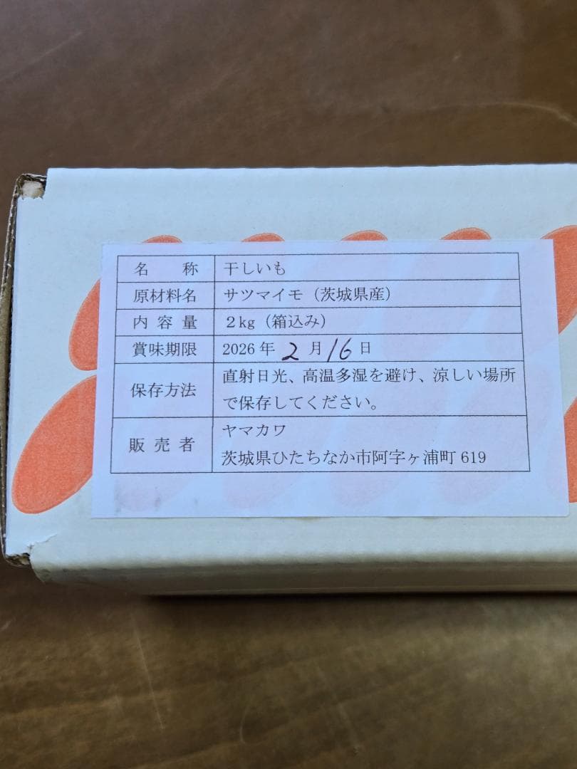 しらたまさん、ほしいも紅はるかセッコウ箱込み2kg×2