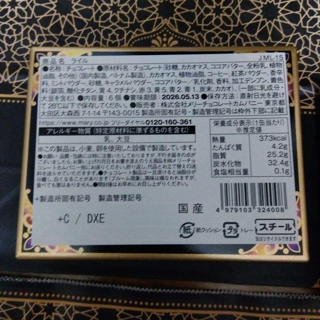【未開封】メリーチョコレート ジャミーラ 2026