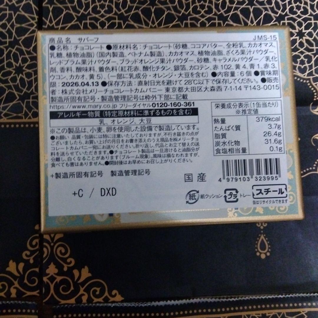 【未開封】メリーチョコレート ジャミーラ 2026