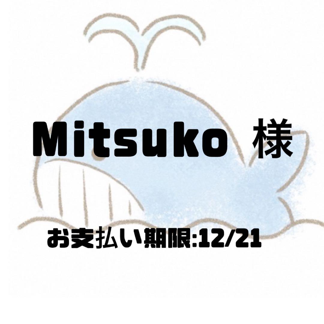 その他 Mitsuko