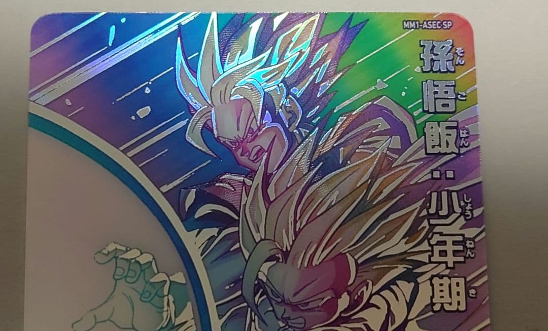 mm1-asec sp 孫悟飯少年期