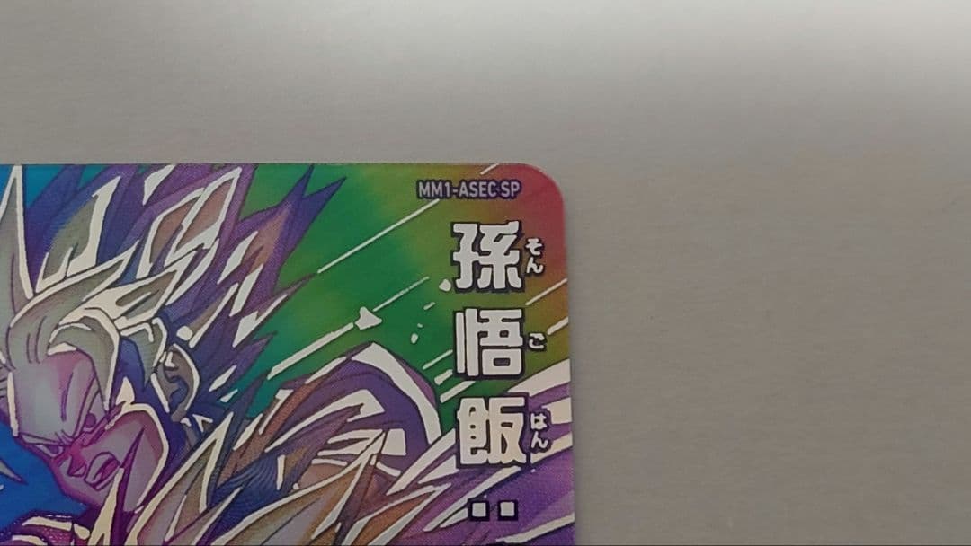 mm1-asec sp 孫悟飯少年期