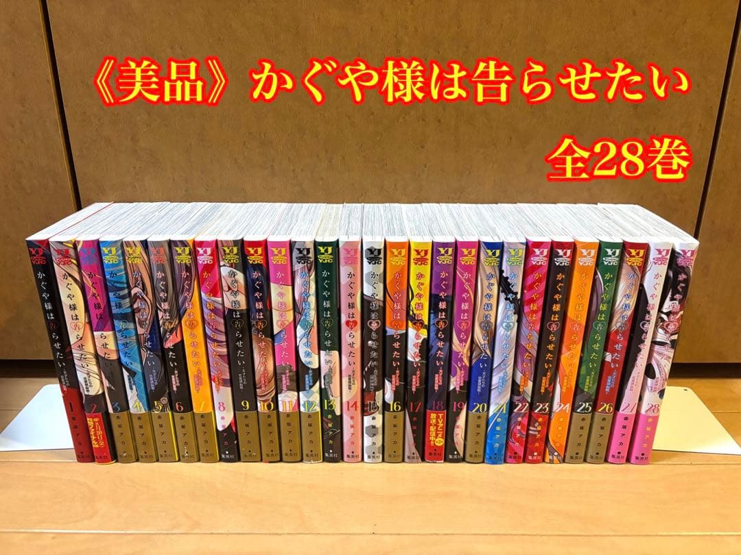 《美品》かぐや様は告らせたい全28巻セット