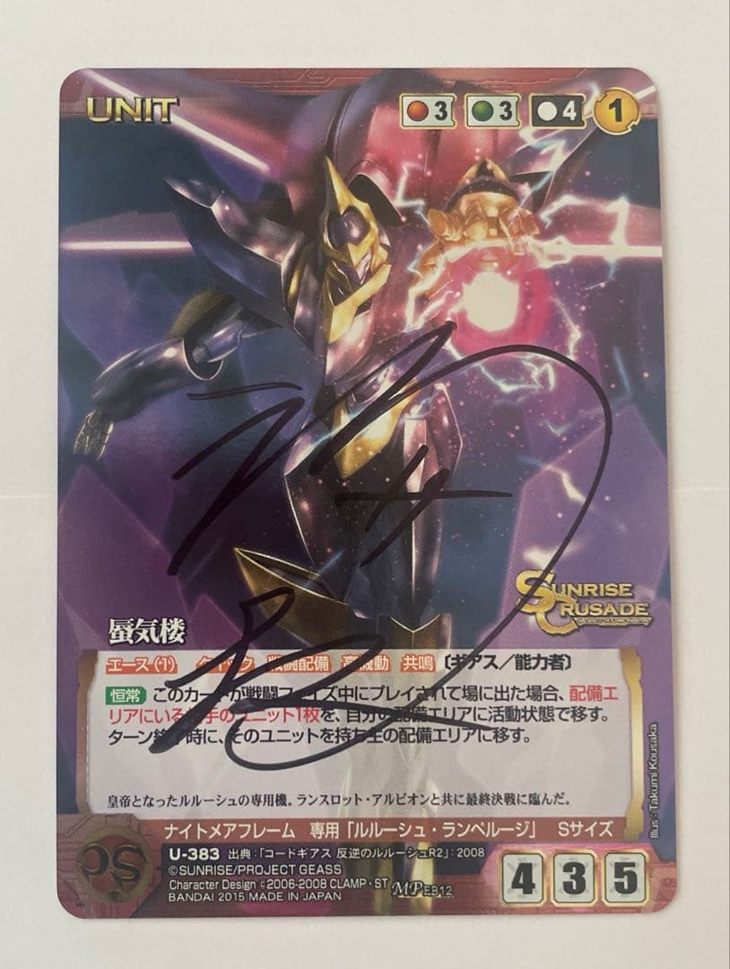 サンライズクルセイド　蜃気楼　高坂巧　直筆サイン