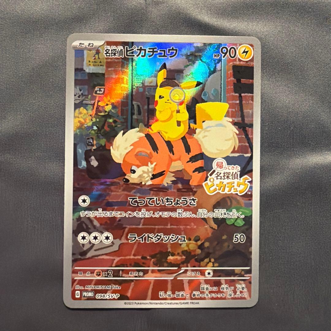 【開封済み】名探偵ピカチュウ プロモカード