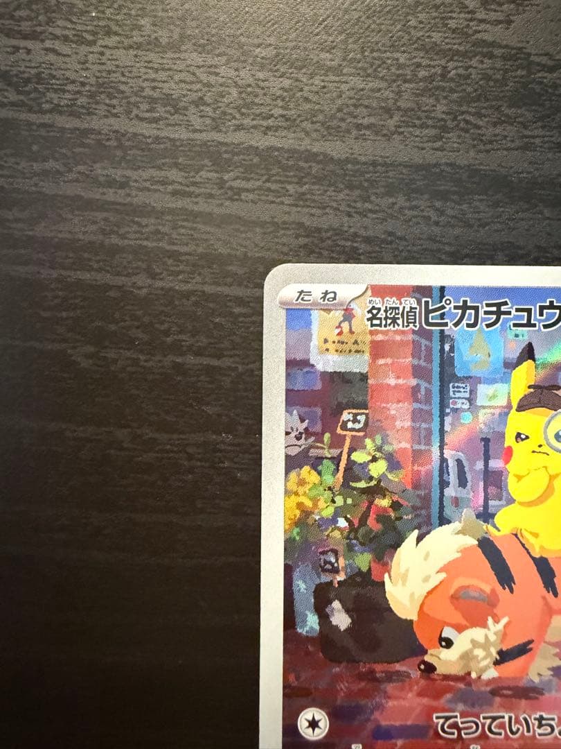 【開封済み】名探偵ピカチュウ プロモカード