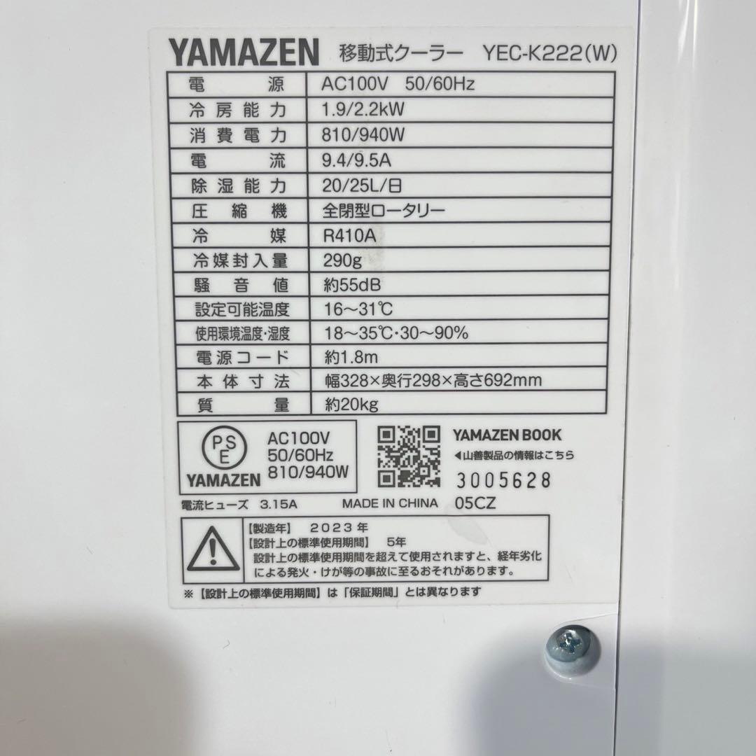 YAMAZEN 移動式クーラー YEC-K222(W) 2023年製 H121