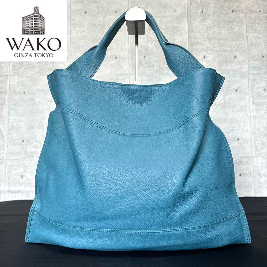【美品】WAKO 銀座和光 シボ革 レザー ライトブルー A4 ハンドバッグ
