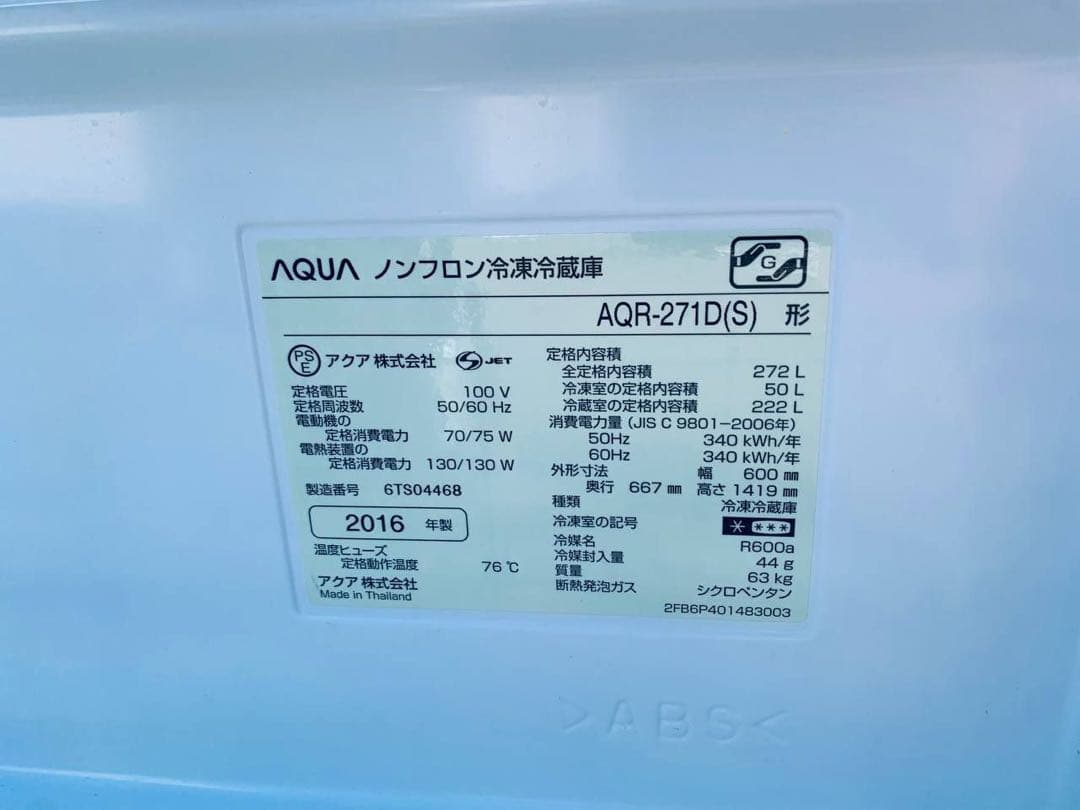 送料設置無料　AQUA ノンフロン冷凍冷蔵庫 AQR-271D
