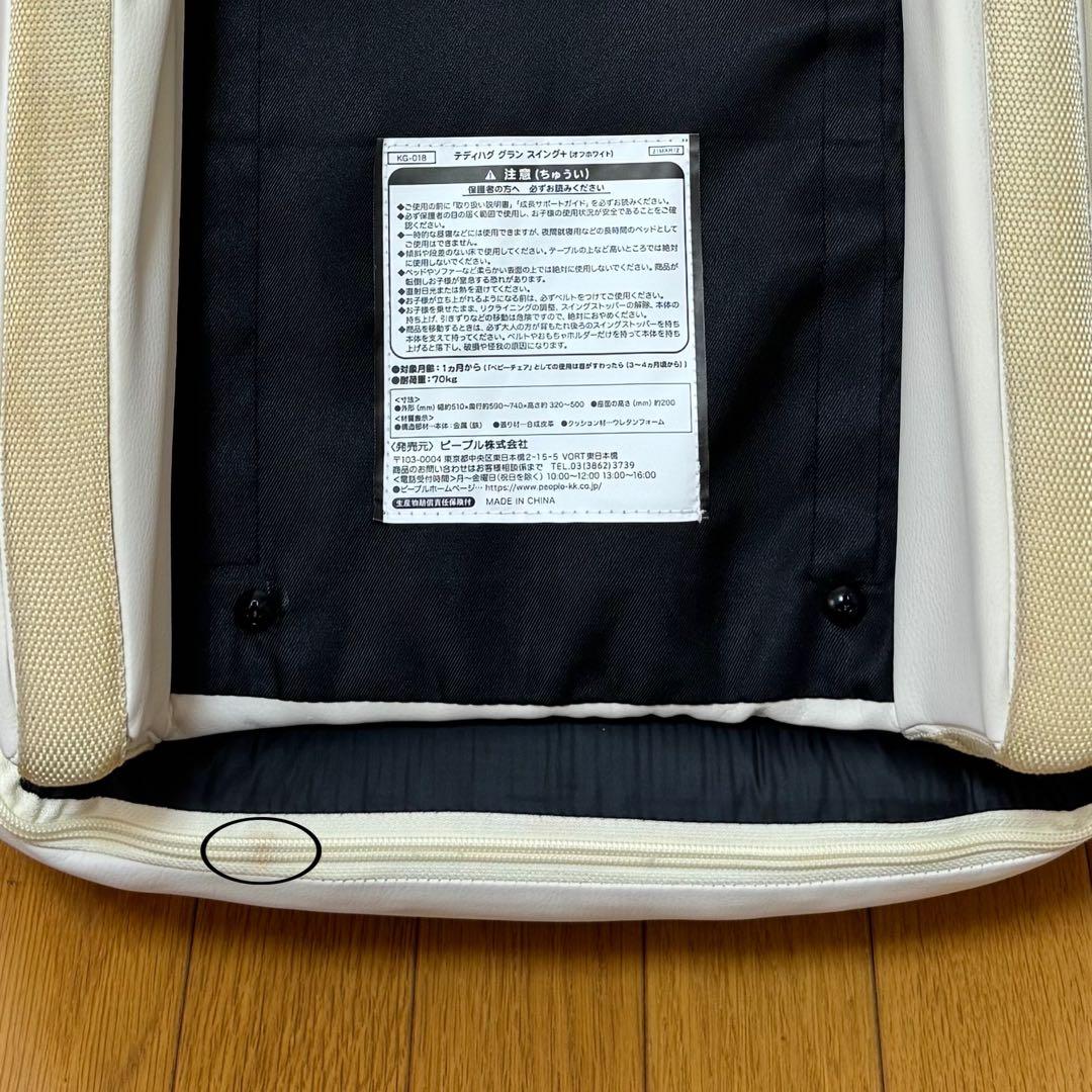 【美品】ピープル Hugシリーズ テディハグ グラン スイング　オフホワイト