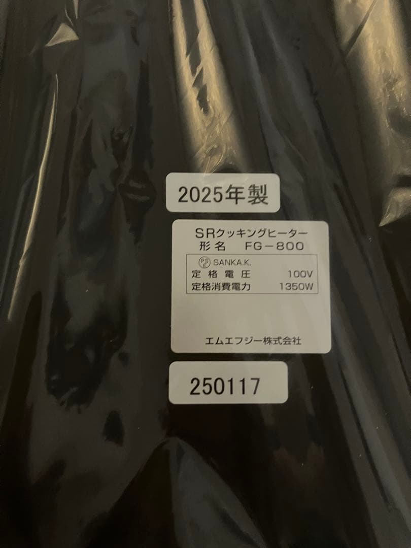 MFGスーパーラジエントヒーター FG800 新品