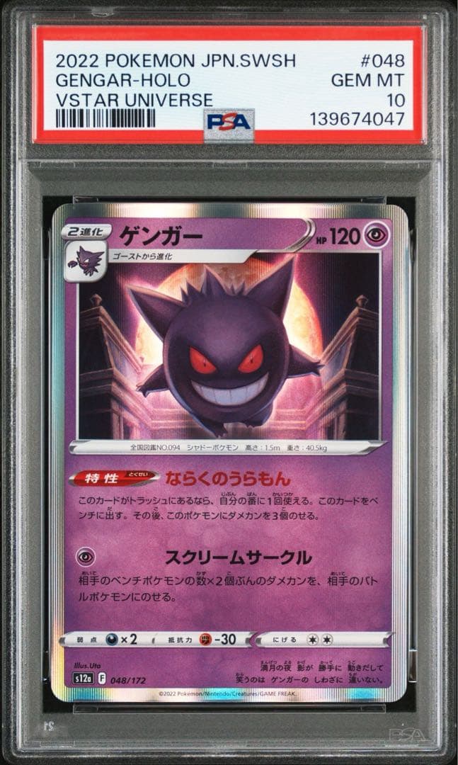 【PSA10】 ゲンガー　S12a 048/172 ならくのうらもん 連番