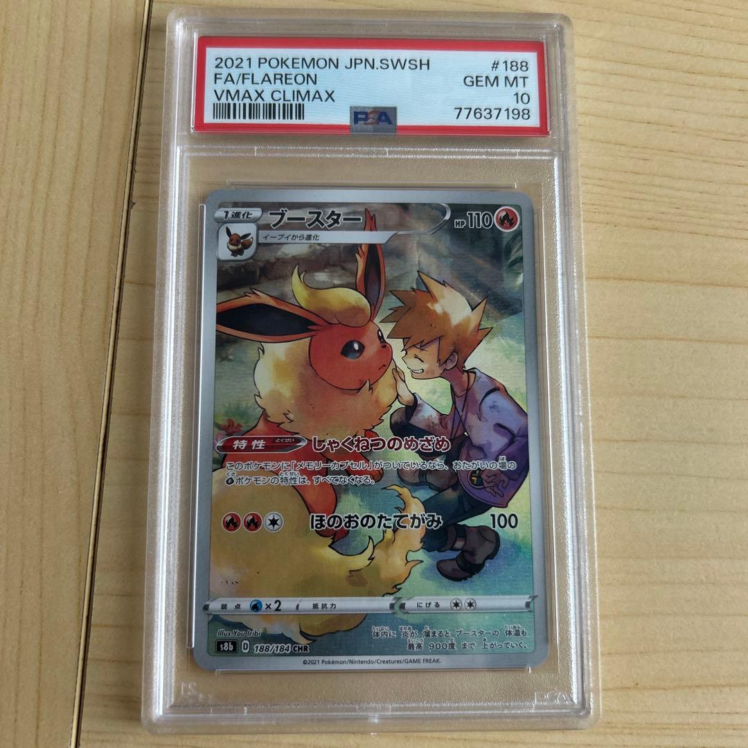 ブースター PSA10 CHR