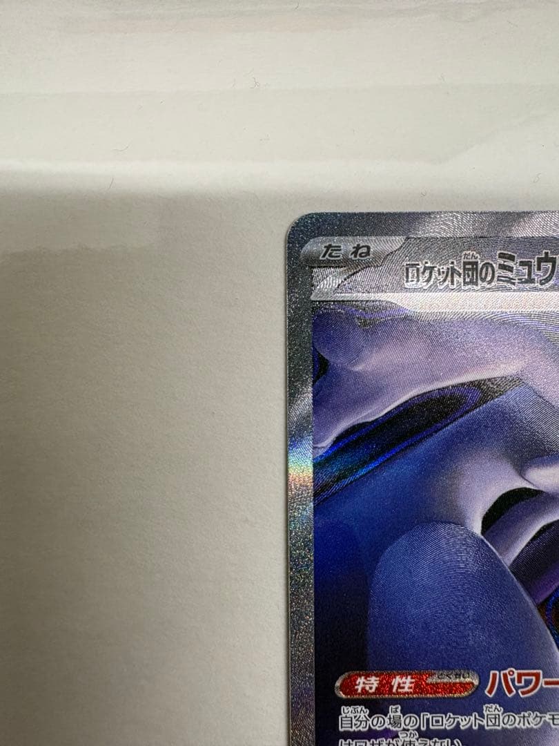 【ポケモンカードゲーム】ロケット団のミュウツーex SAR