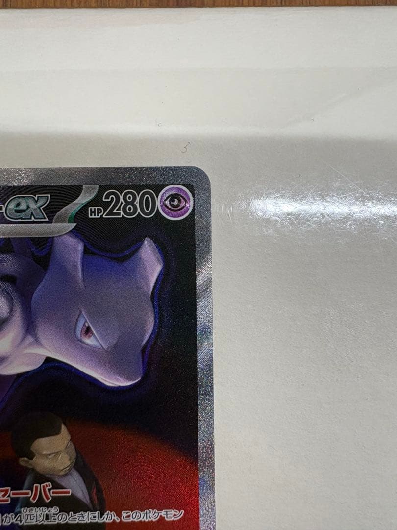 【ポケモンカードゲーム】ロケット団のミュウツーex SAR