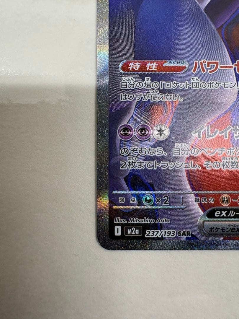 【ポケモンカードゲーム】ロケット団のミュウツーex SAR
