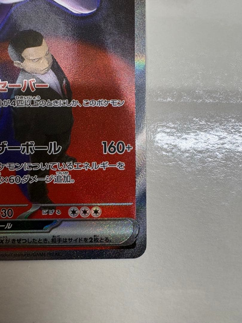 【ポケモンカードゲーム】ロケット団のミュウツーex SAR