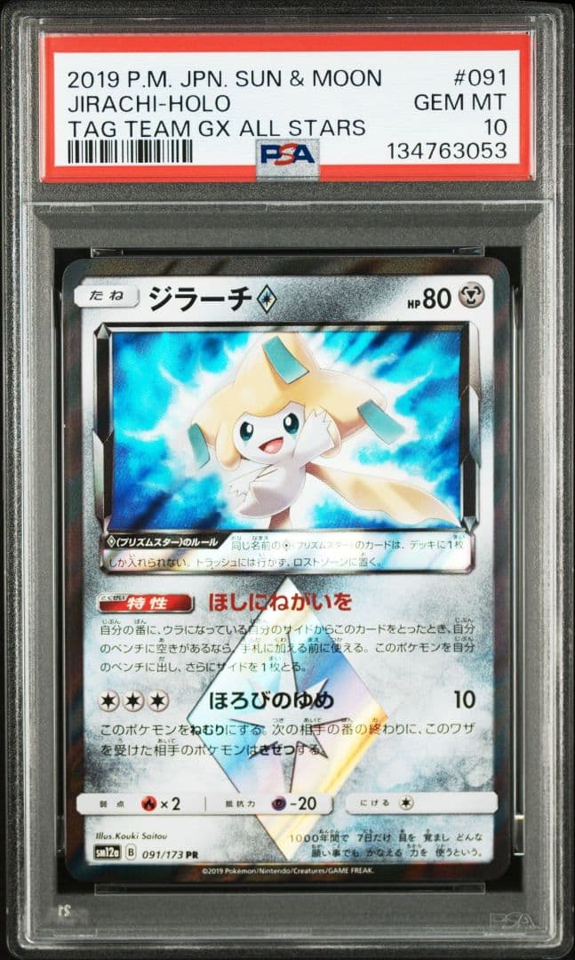 【PSA10】ポケモンカード ジラーチ PR SM12a