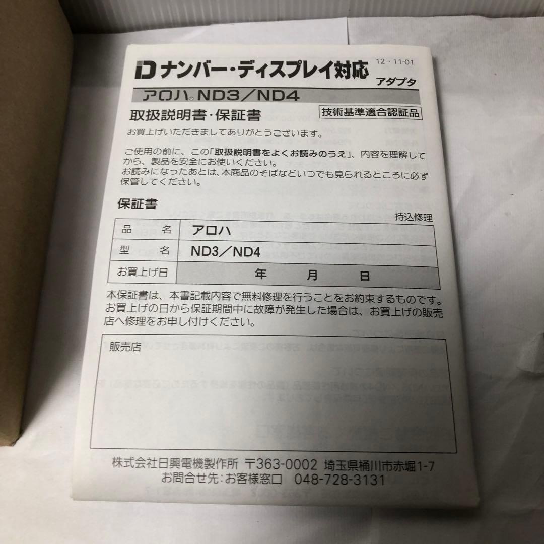 アロハ ND4 ナンバーディスプレイアダプター