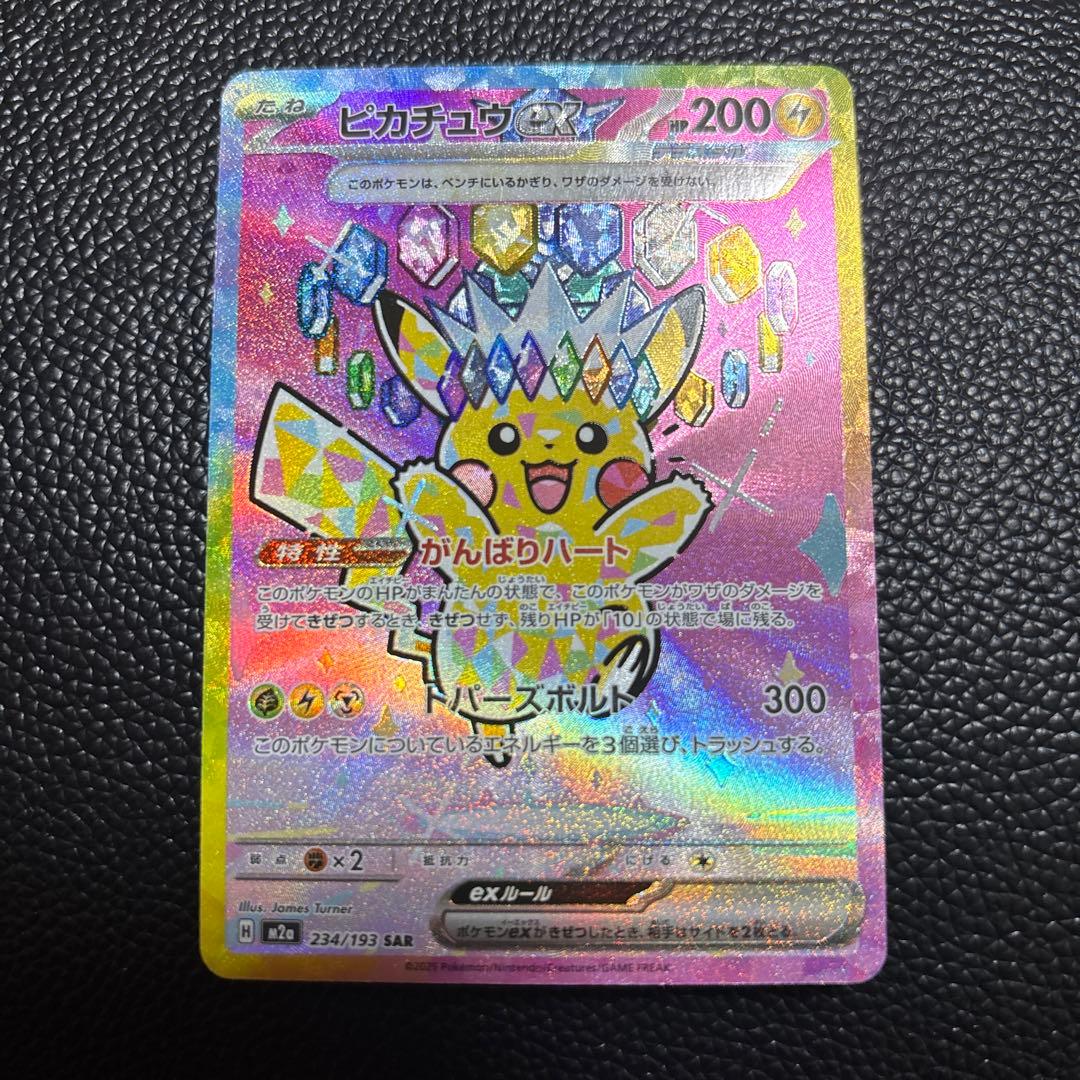 ピカチュウex sar メガドリーム　がんばり