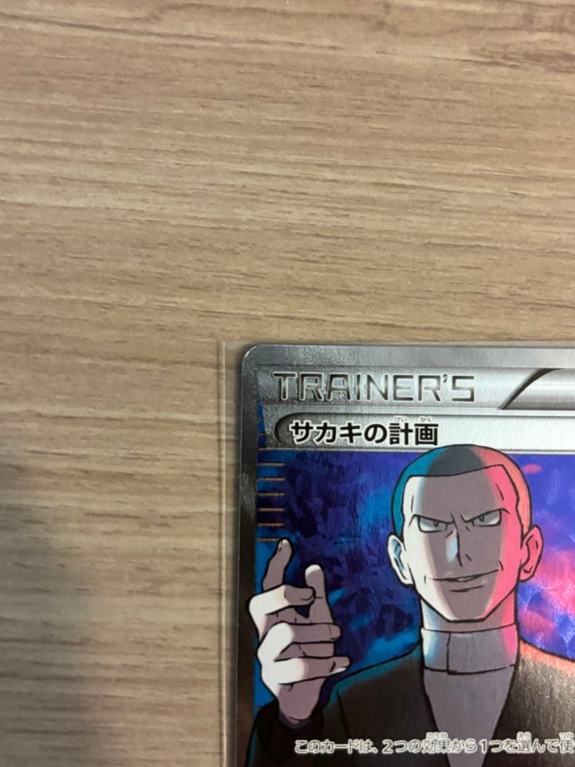 サカキの計画 SR XY8 赤い閃光 064/059