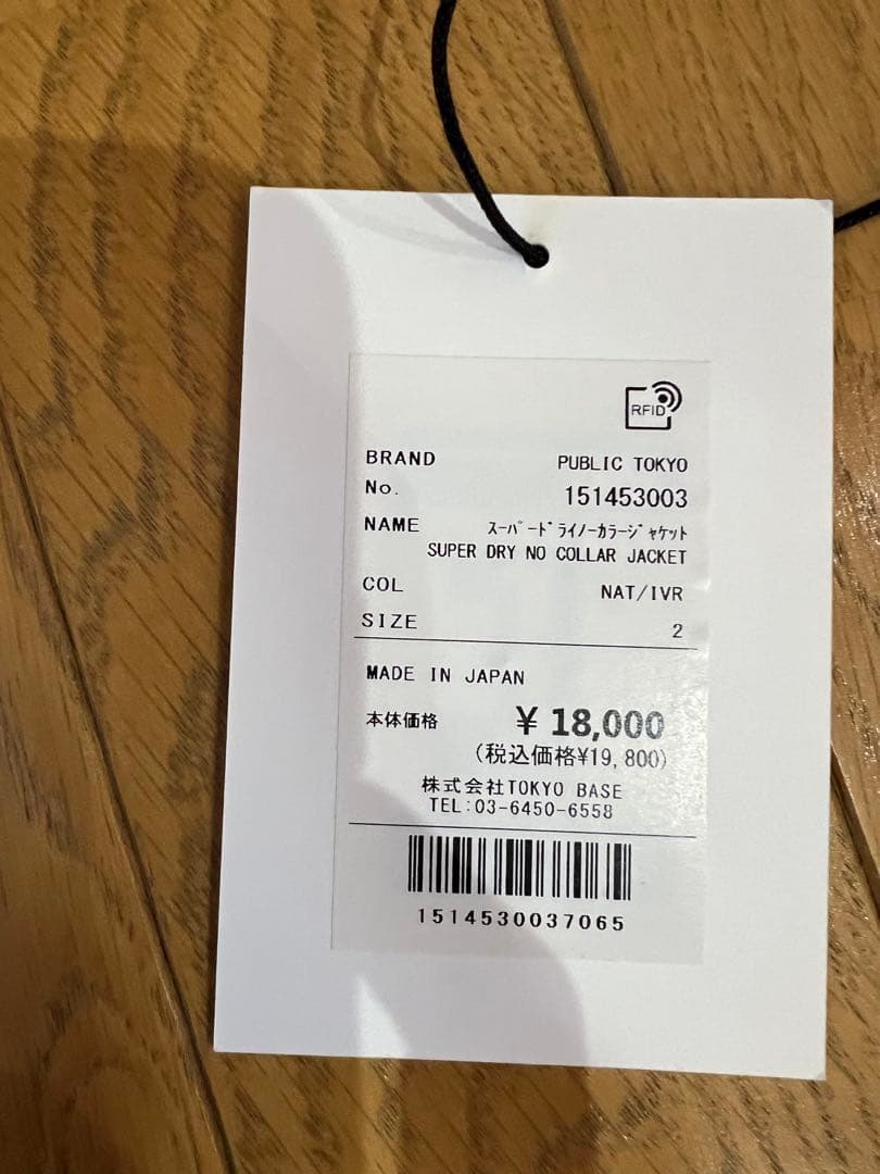 PUBLIC TOKYO ノーカラージャケット 02 ホワイト美品