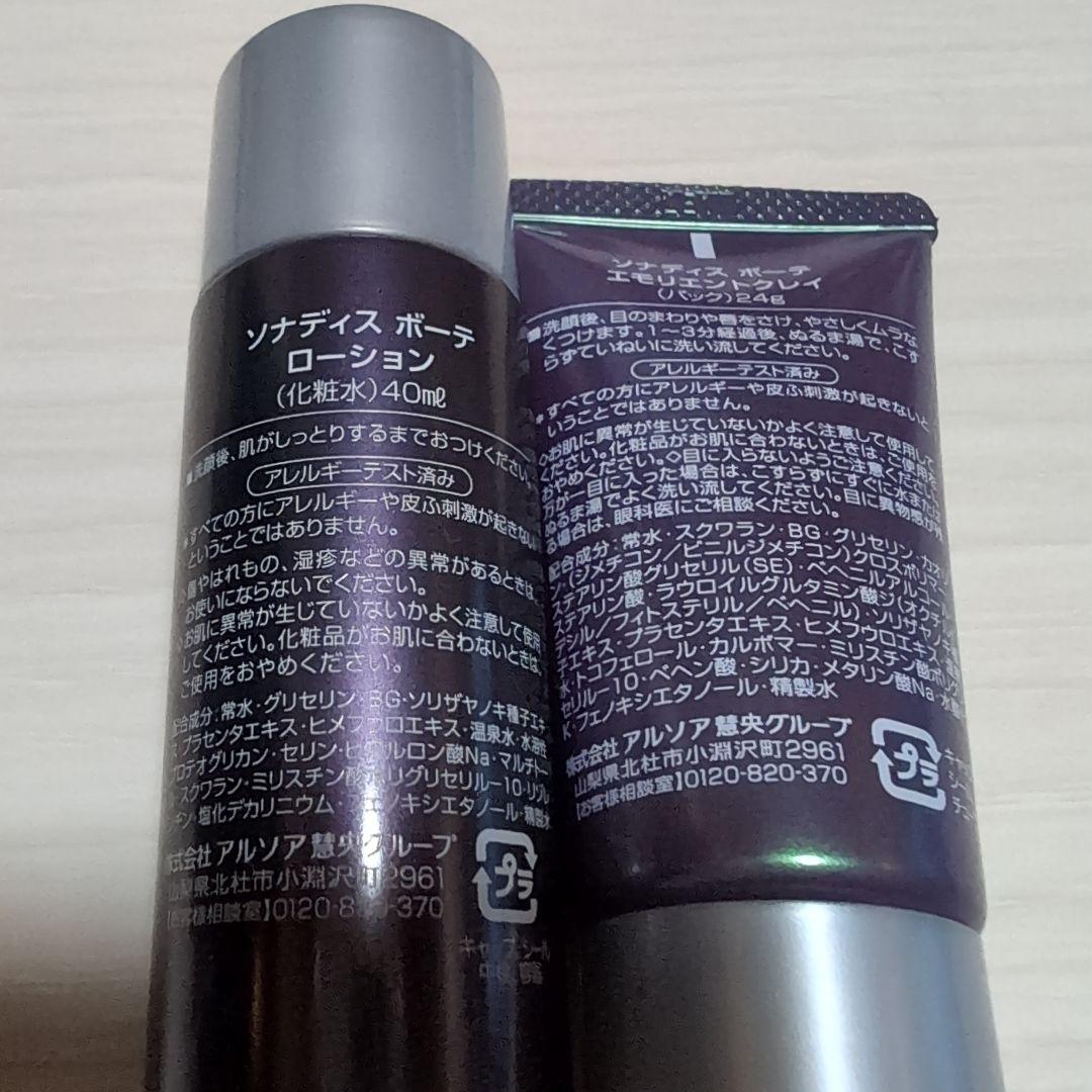 アルソア　ソナディスボーテエッセンス　ローション　クレイパック